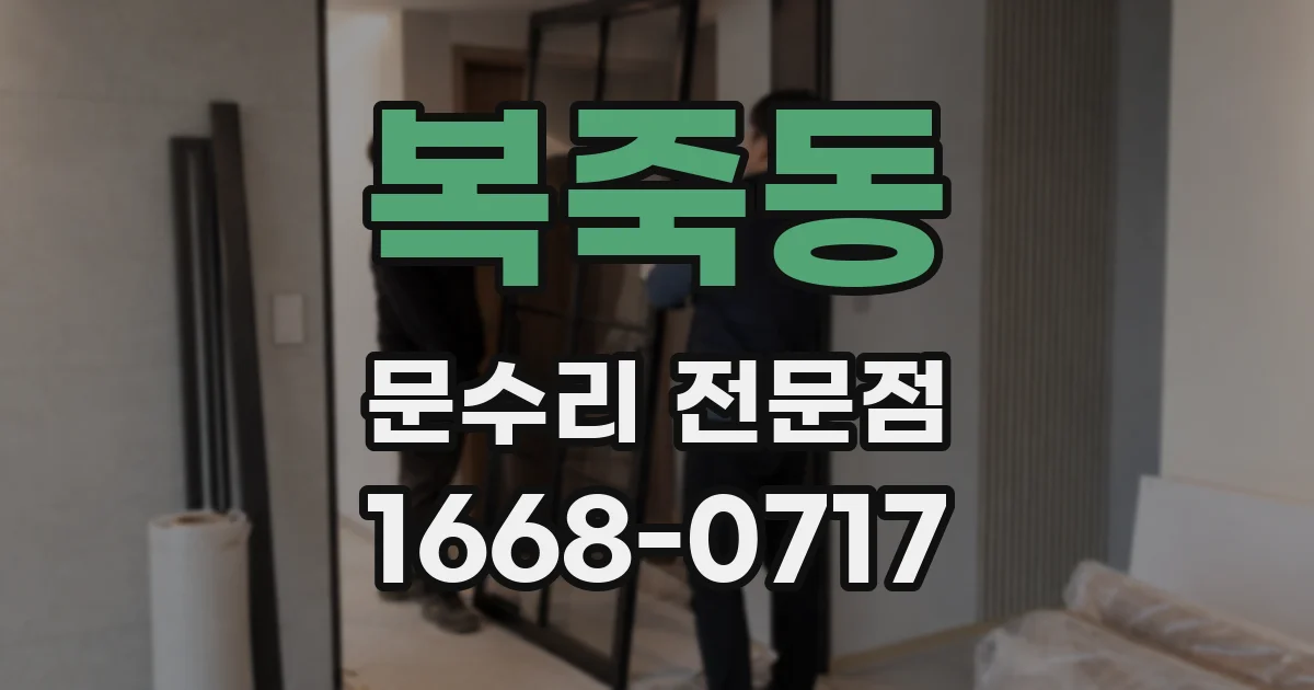복죽동 문수리 전문점
