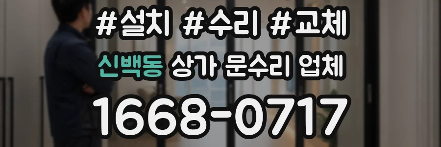 신백동 상가 문수리 업체