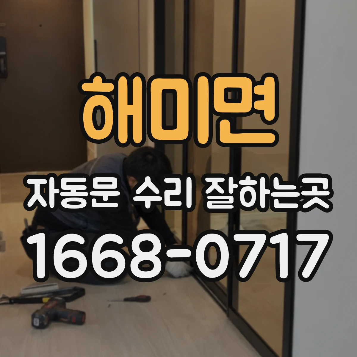 해미면 자동문 수리 잘하는곳