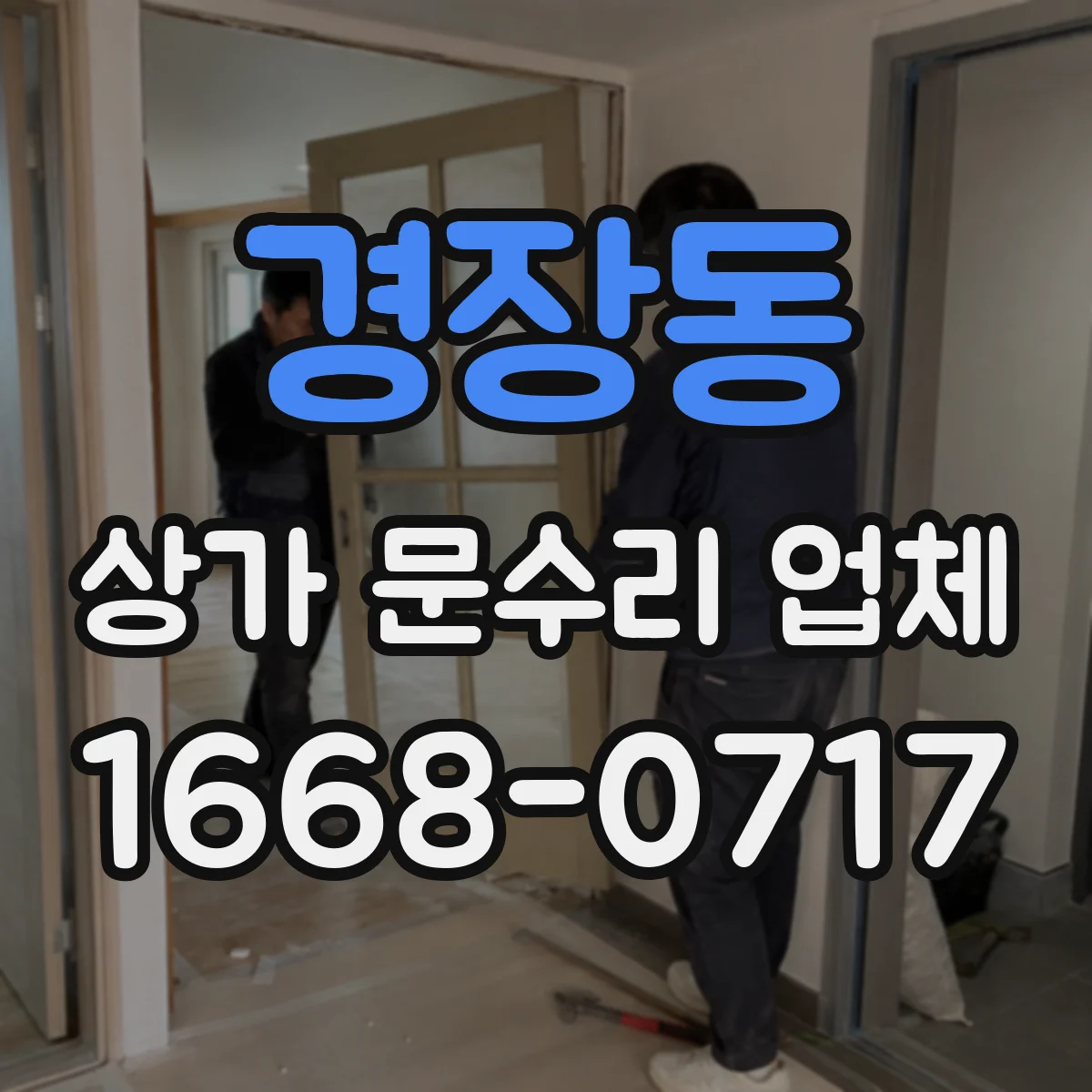 경장동 상가 문수리 업체