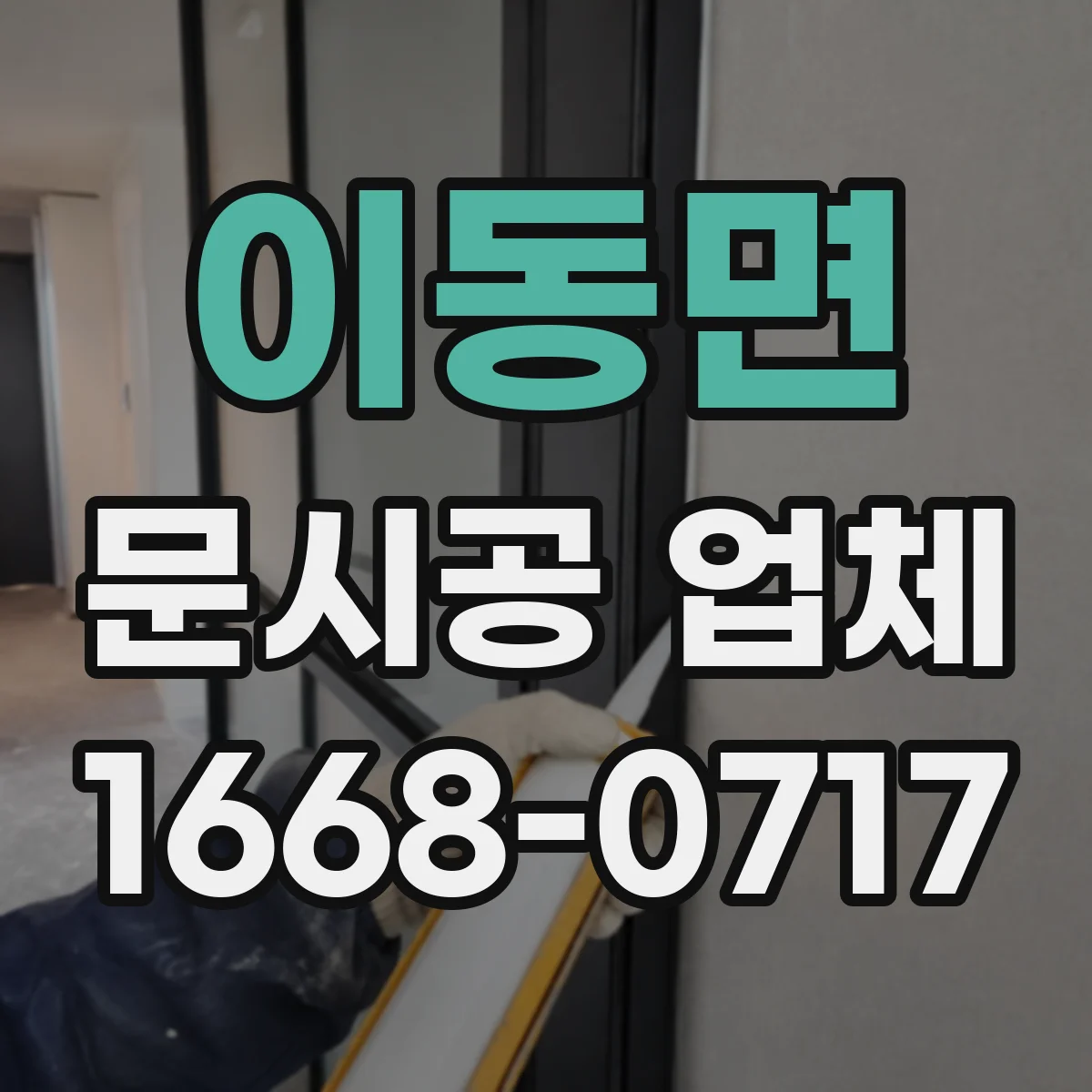 이동면 문시공 업체