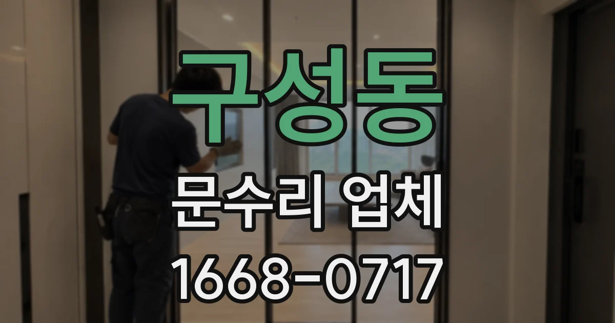 구성동 문수리 업체