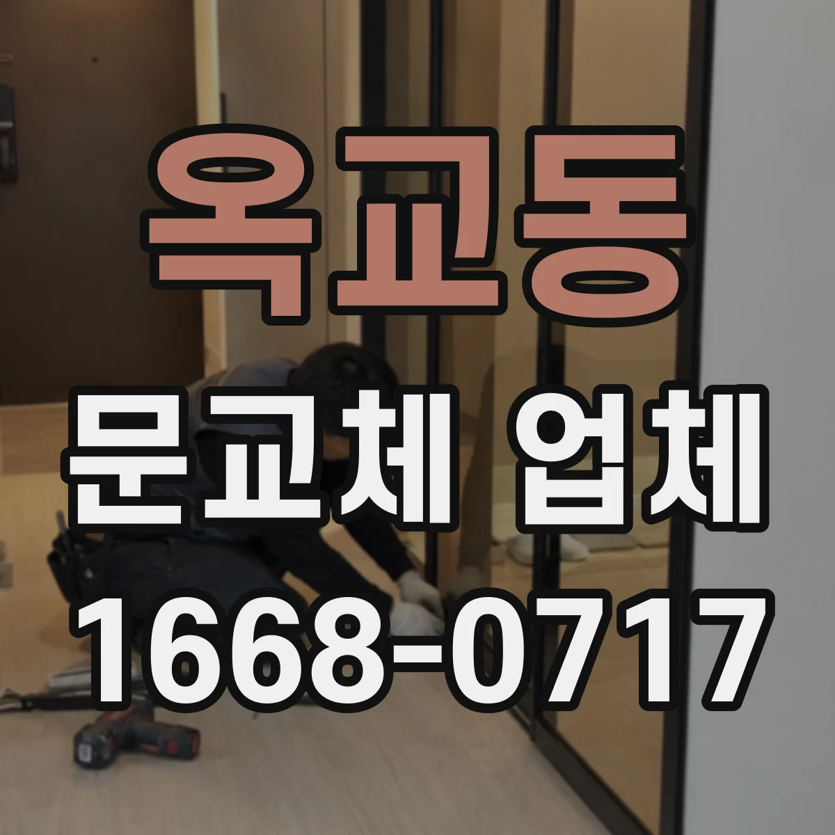 옥교동 문교체 업체
