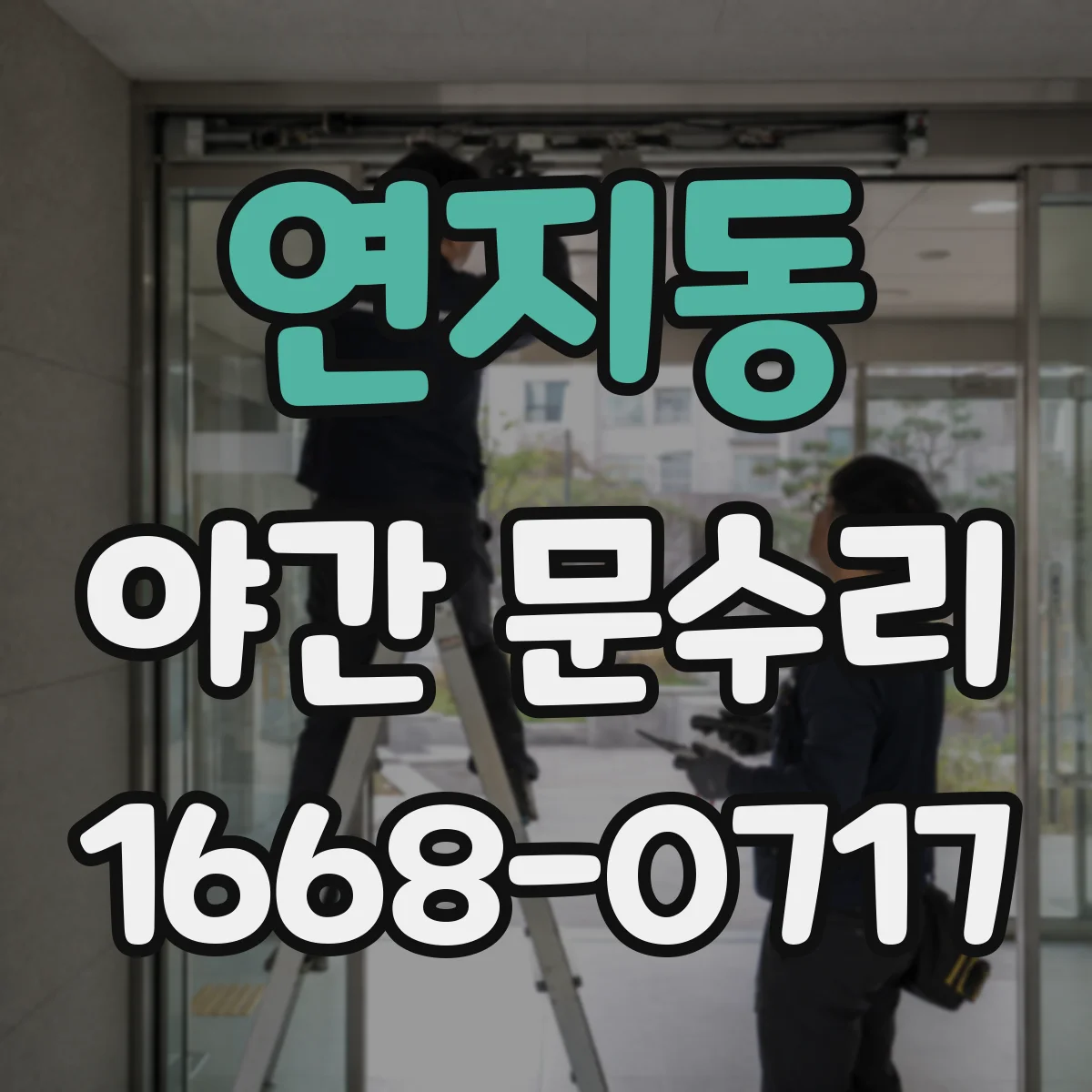 연지동 야간 문수리