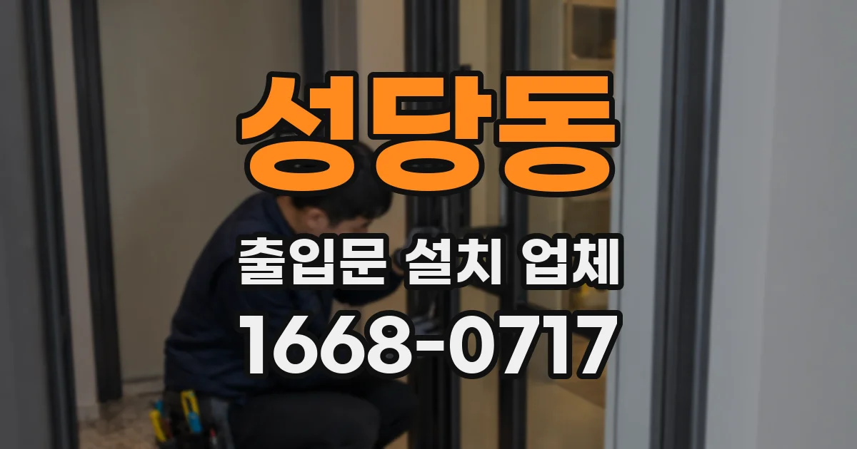 성당동 출입문 설치 업체