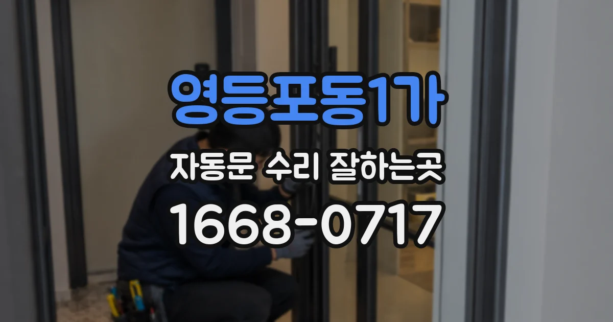 영등포동1가 자동문 수리 잘하는곳