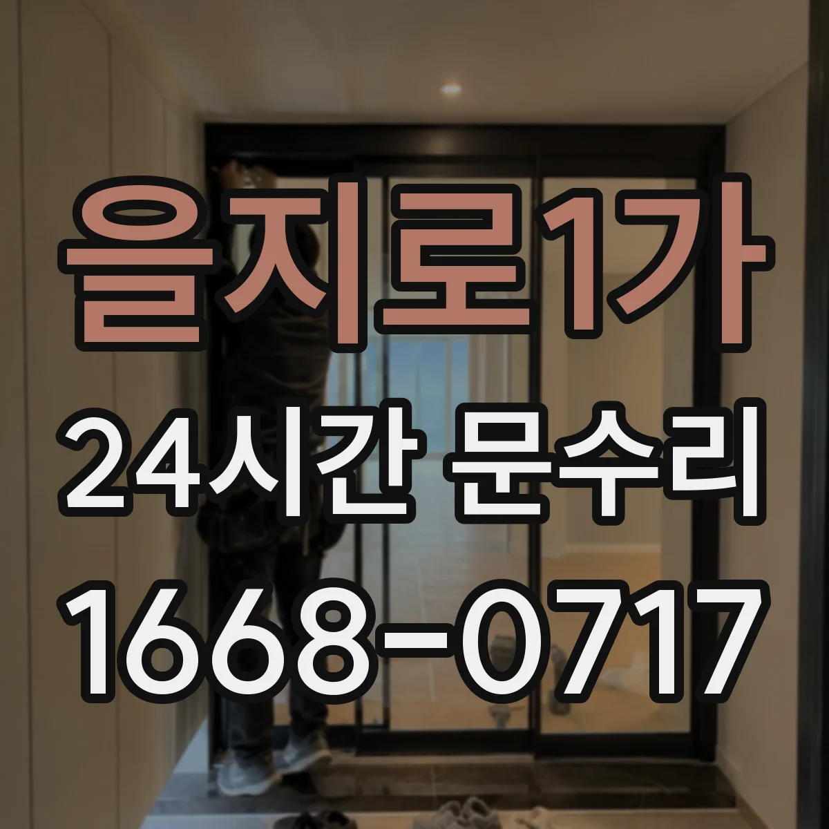 을지로1가 24시간 문수리
