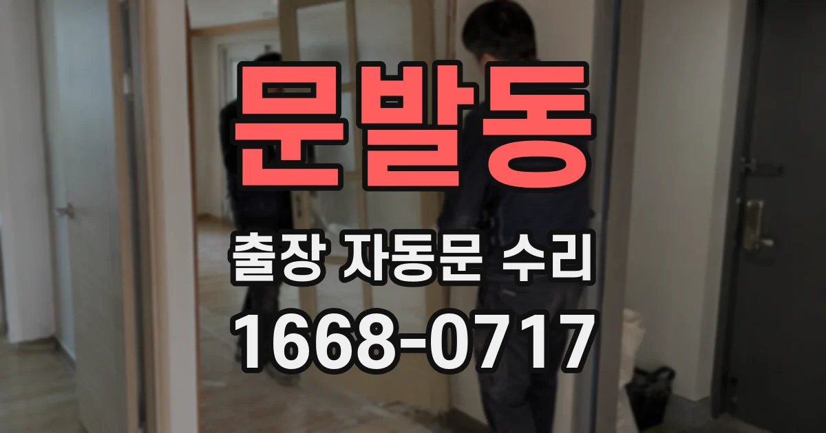 문발동 출장 자동문 수리