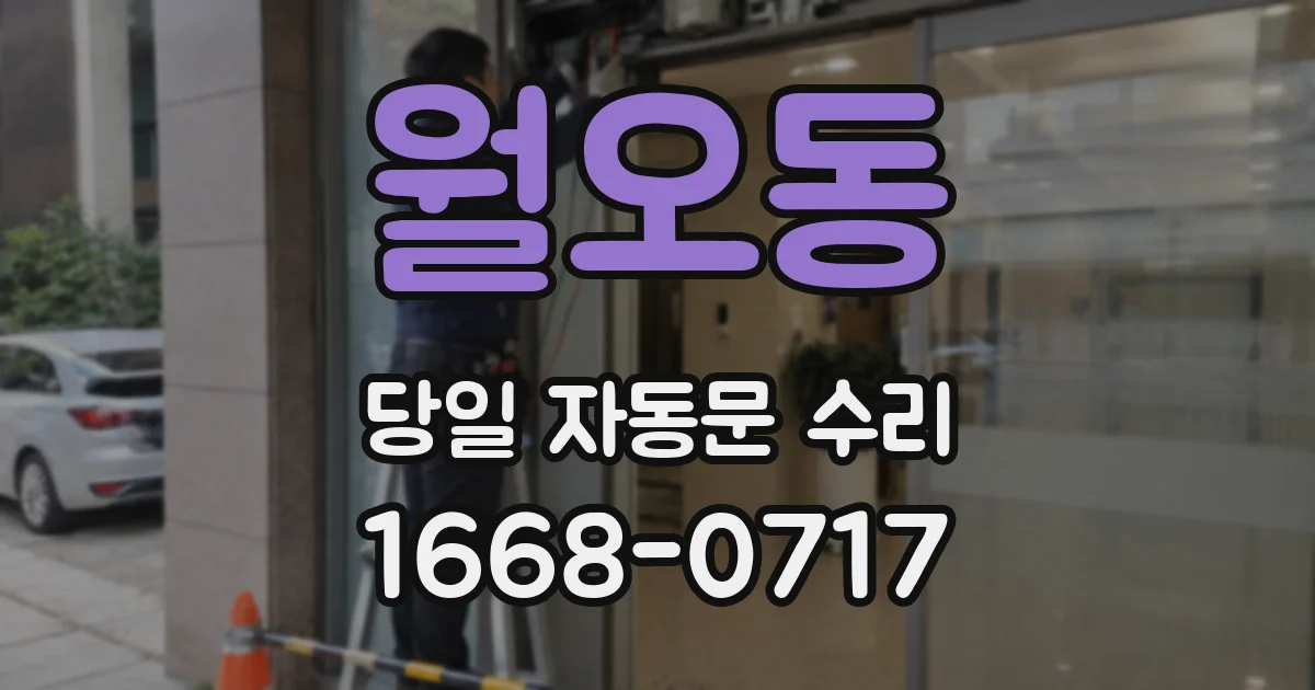 월오동 당일 자동문 수리