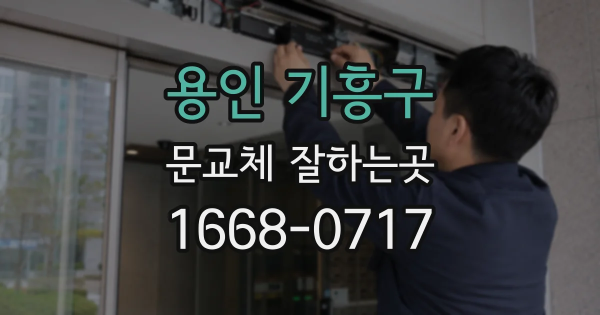 용인 기흥구 문교체 잘하는곳