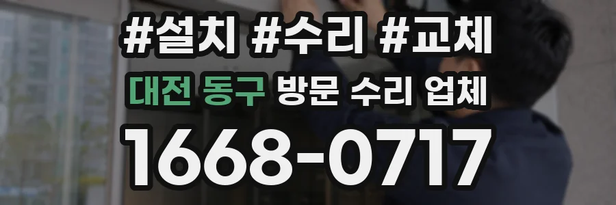 대전 동구 방문 수리 업체
