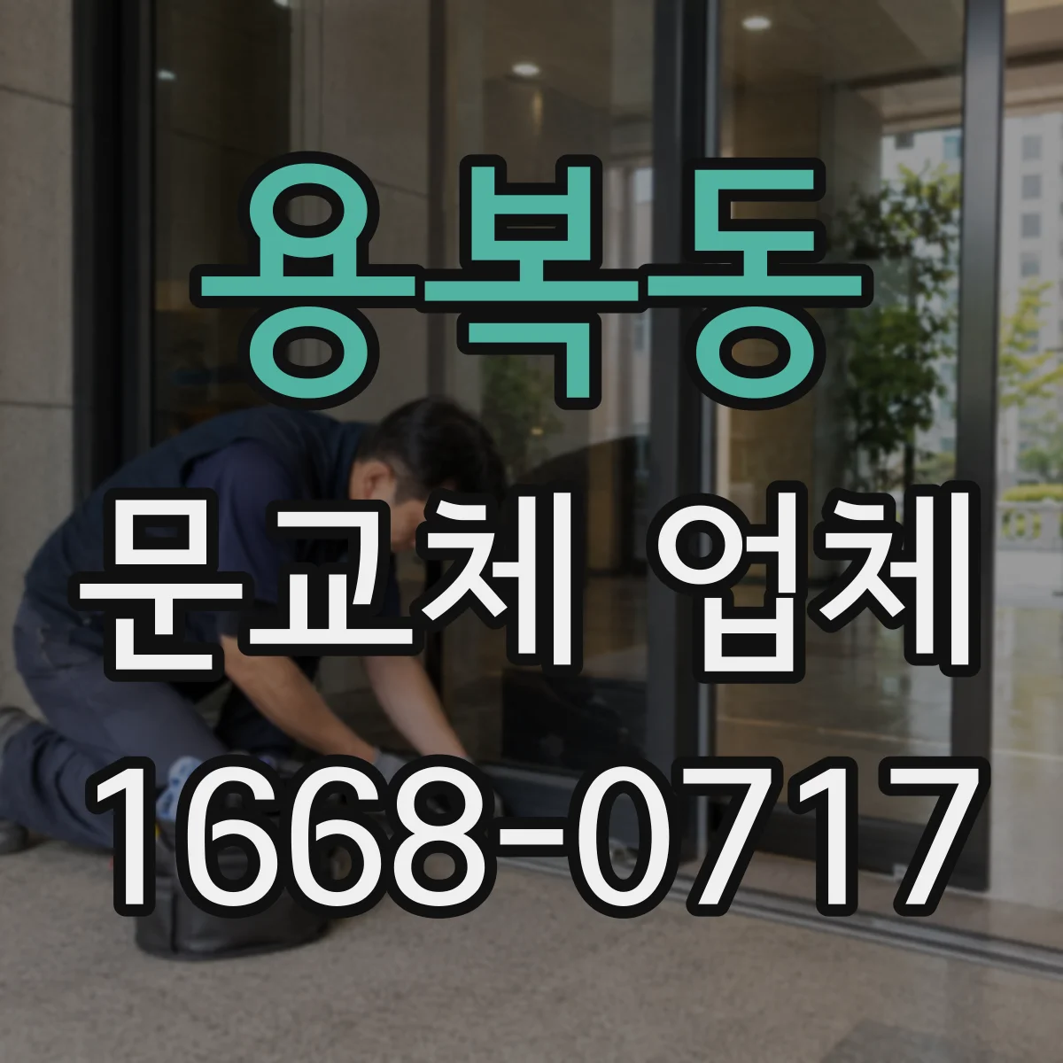 용복동 문교체 업체
