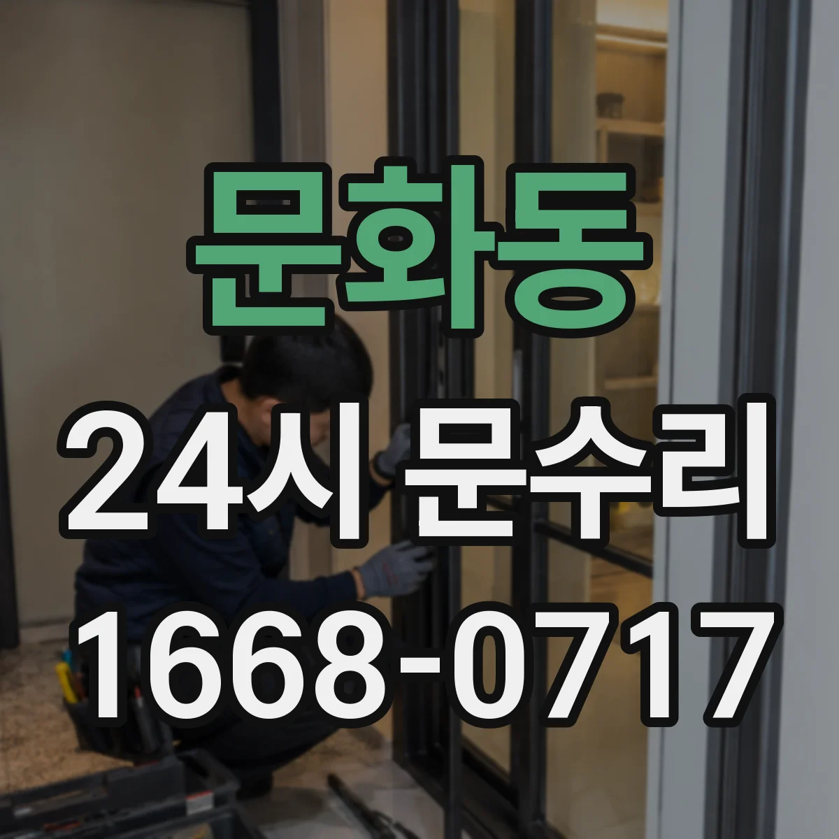 문화동 24시 문수리