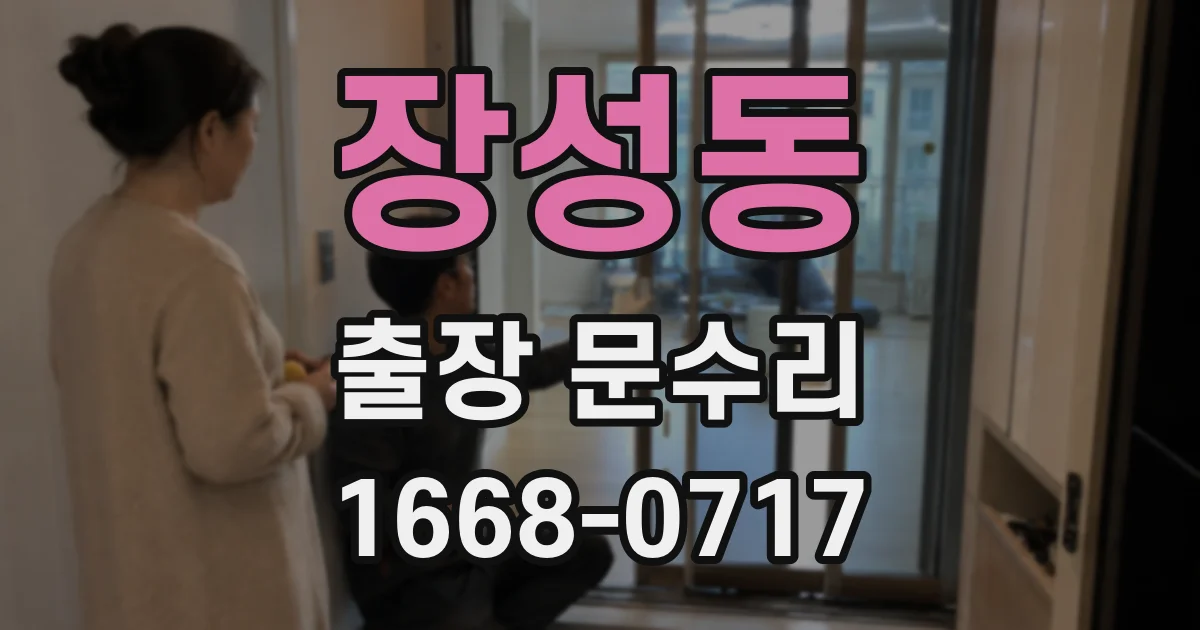 장성동 출장 문수리