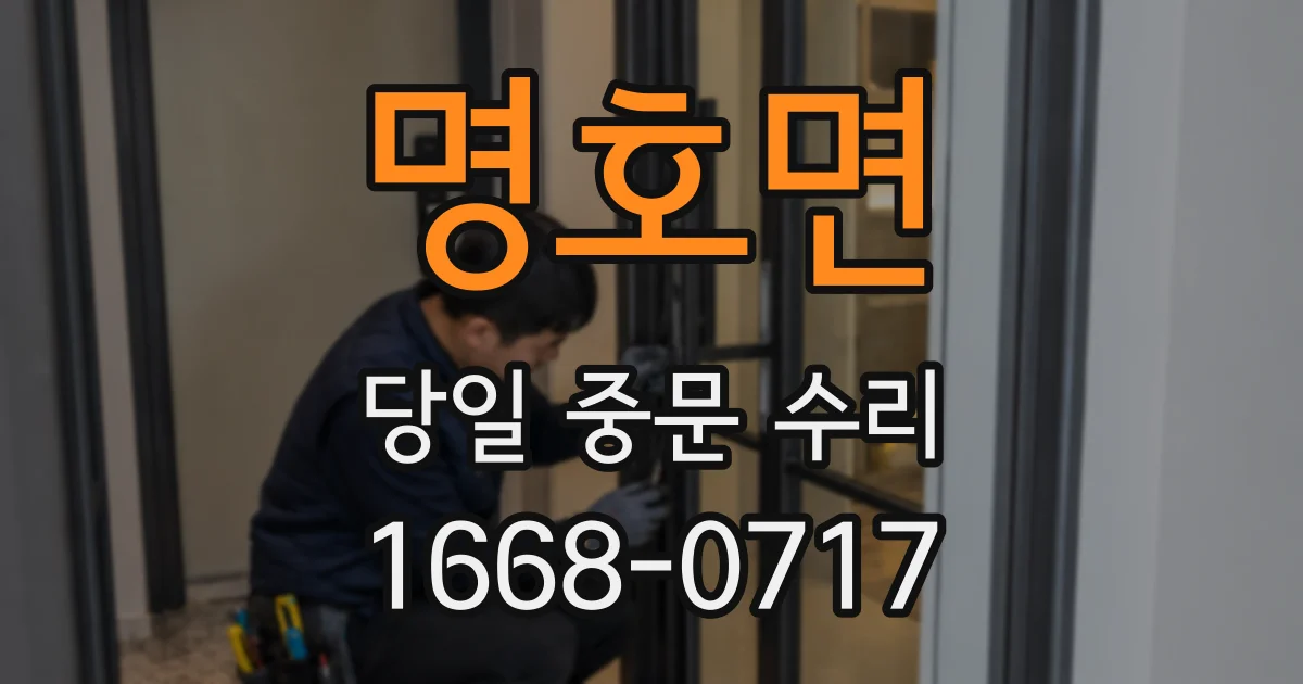 명호면 당일 중문 수리