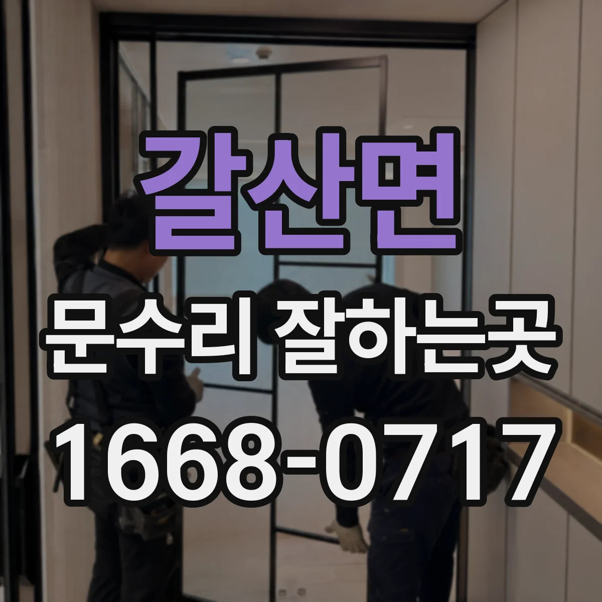 갈산면 문수리 잘하는곳