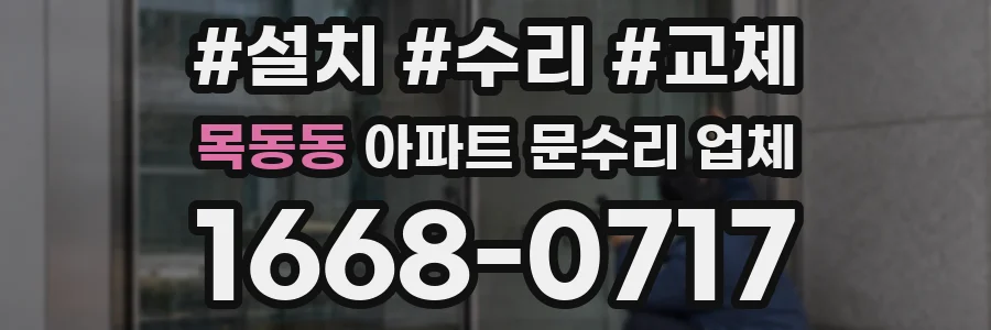 목동동 아파트 문수리 업체