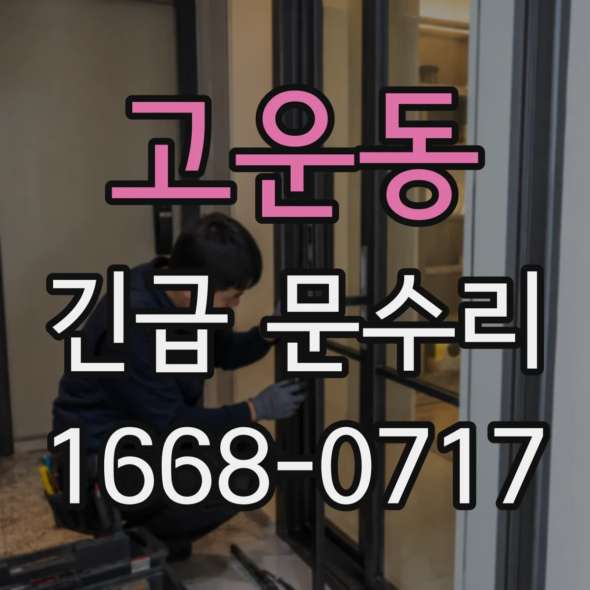 고운동 긴급 문수리