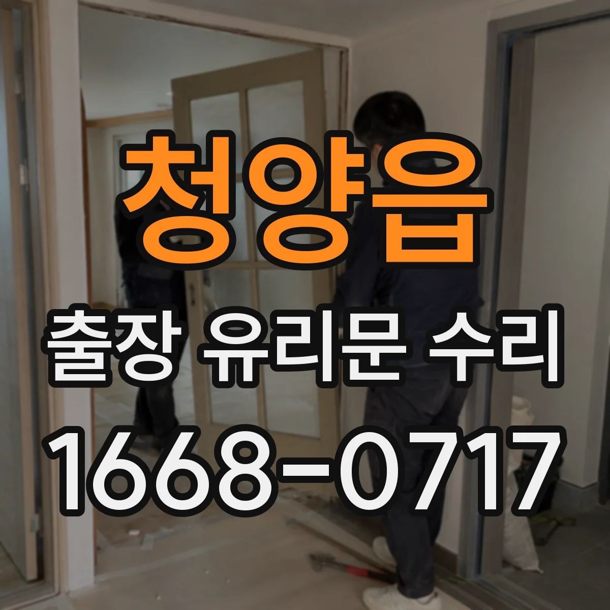 청양읍 출장 유리문 수리