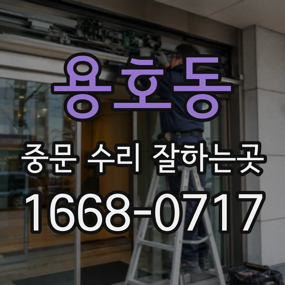 용호동 중문 수리 잘하는곳
