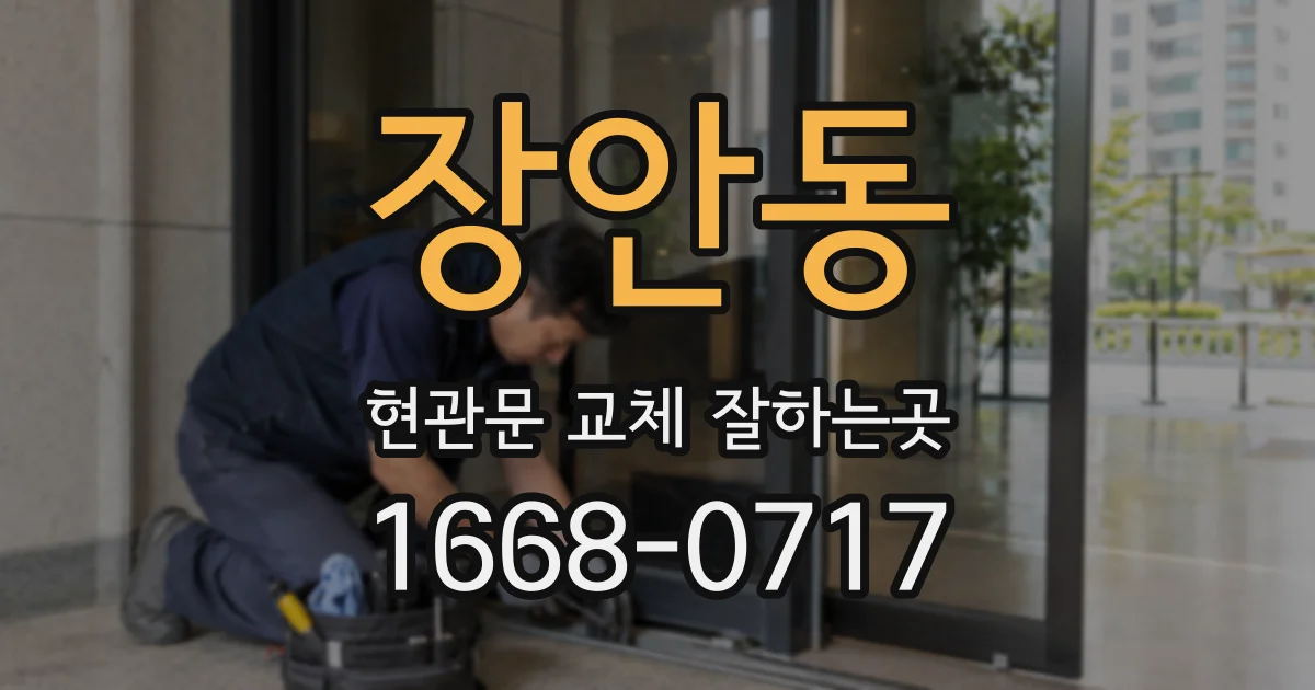 장안동 현관문 교체 잘하는곳