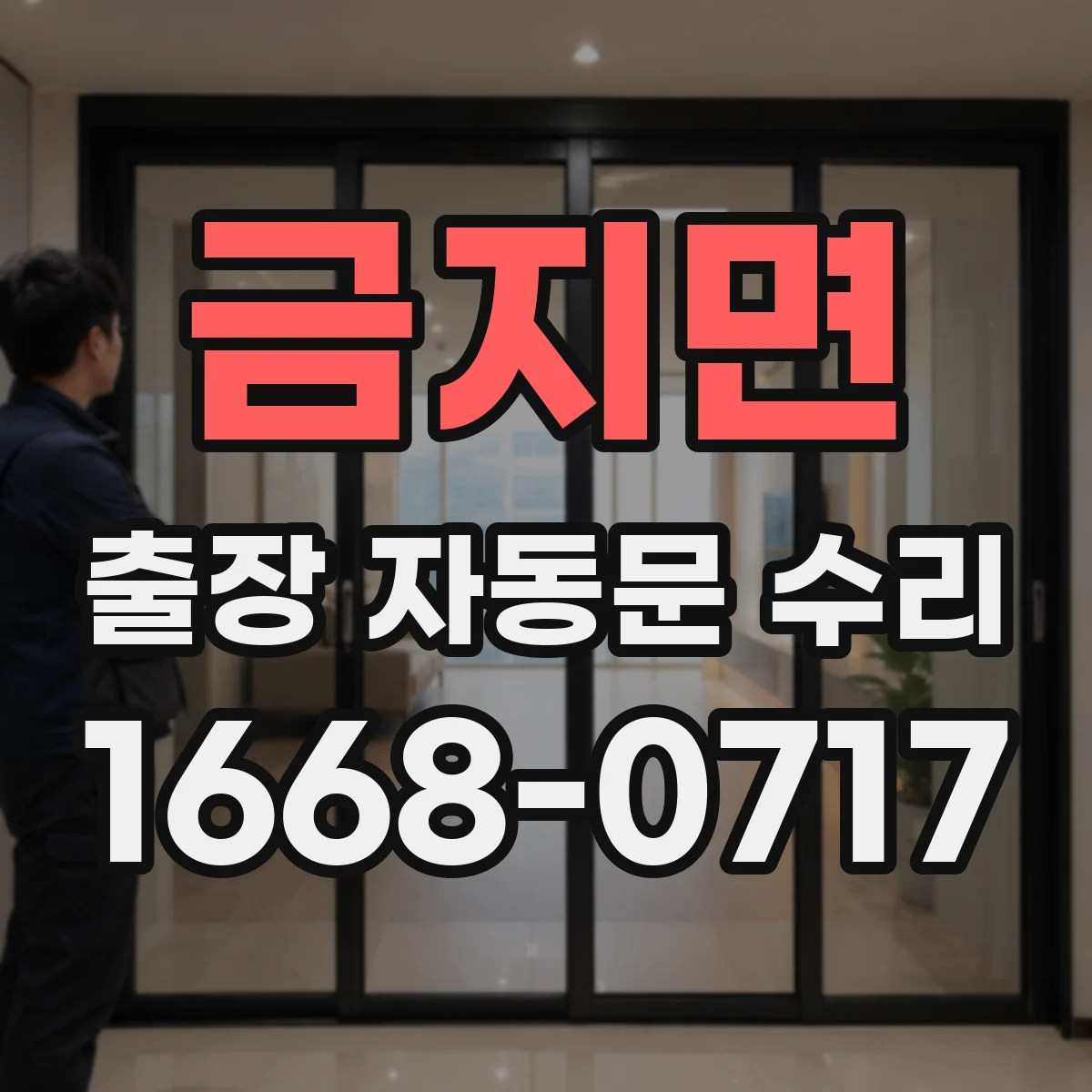 금지면 출장 자동문 수리