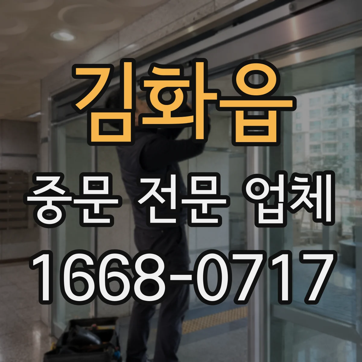 김화읍 중문 전문 업체