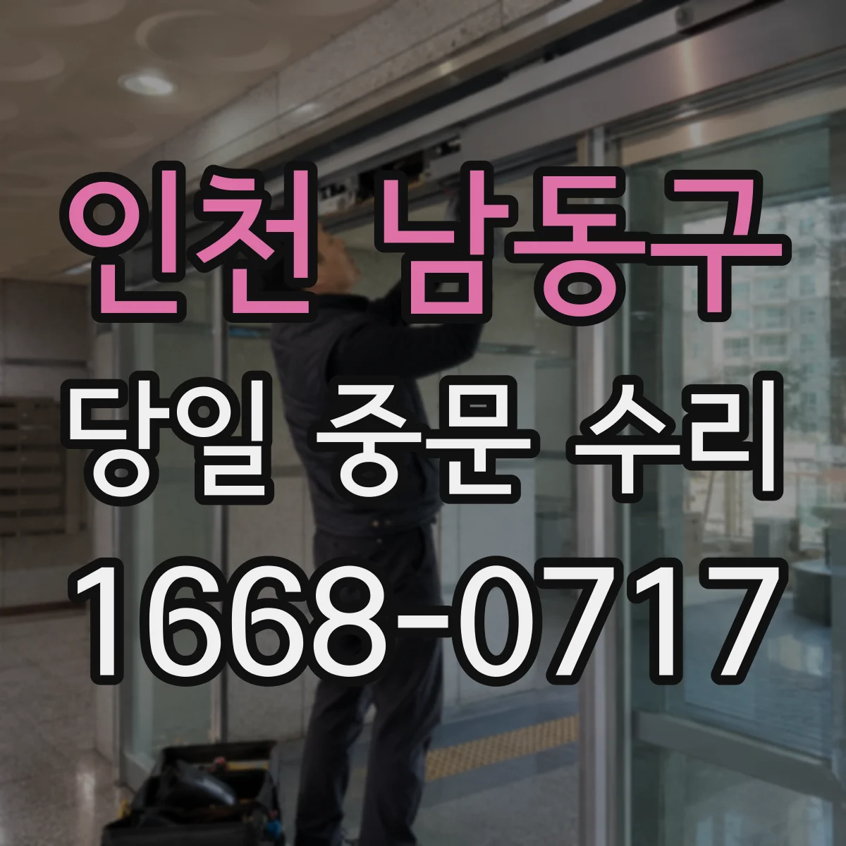 인천 남동구 당일 중문 수리
