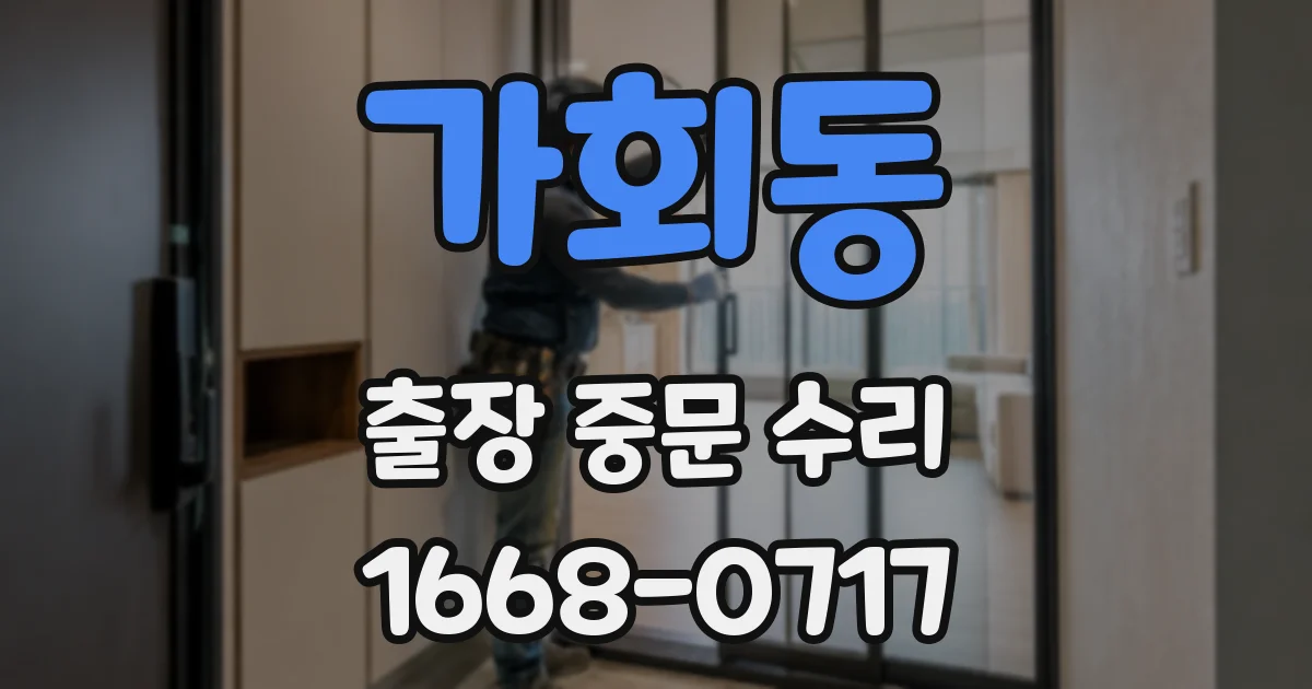 가회동 출장 중문 수리