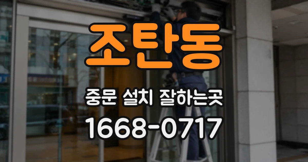 조탄동 중문 설치 잘하는곳