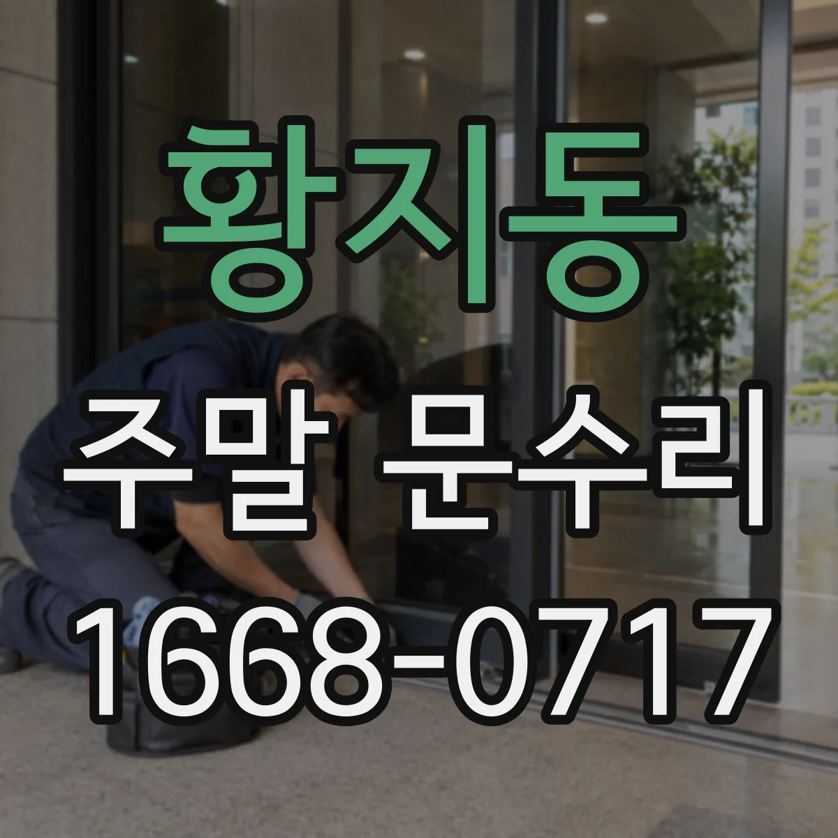 황지동 주말 문수리