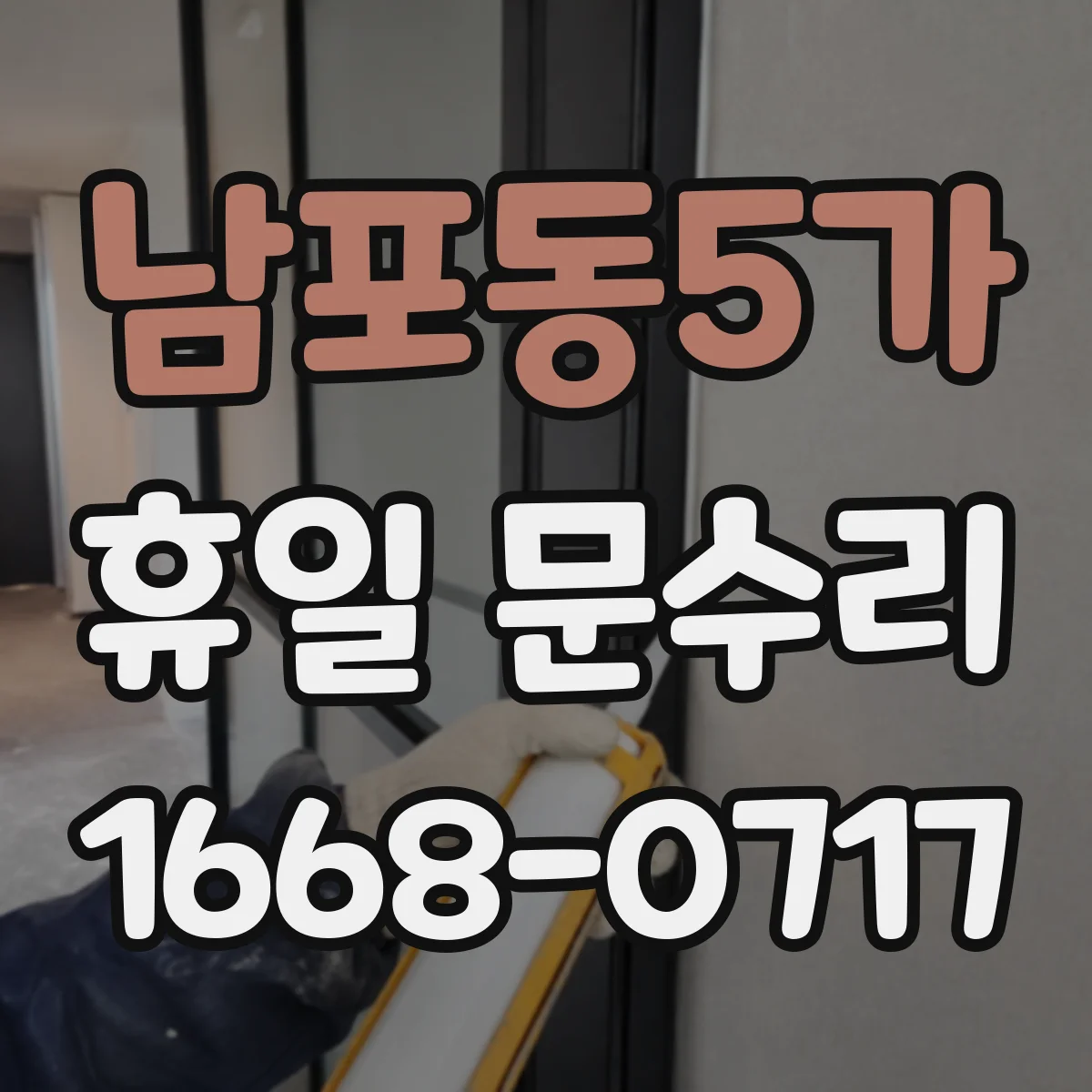 남포동5가 휴일 문수리
