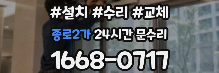 종로2가 24시간 문수리