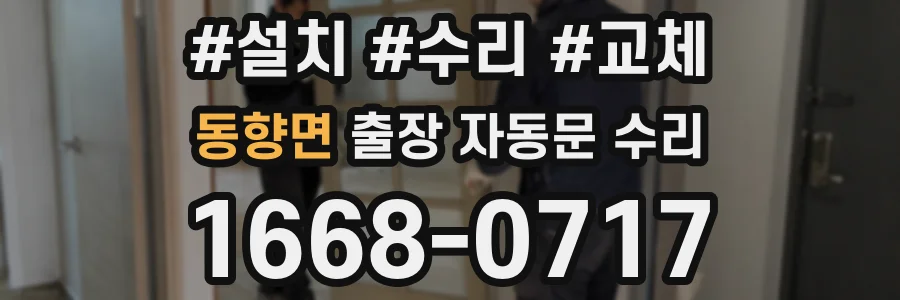 동향면 출장 자동문 수리