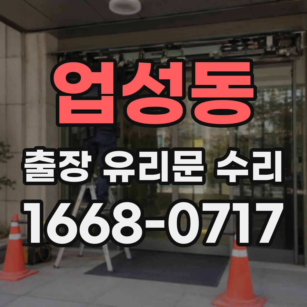 업성동 출장 유리문 수리