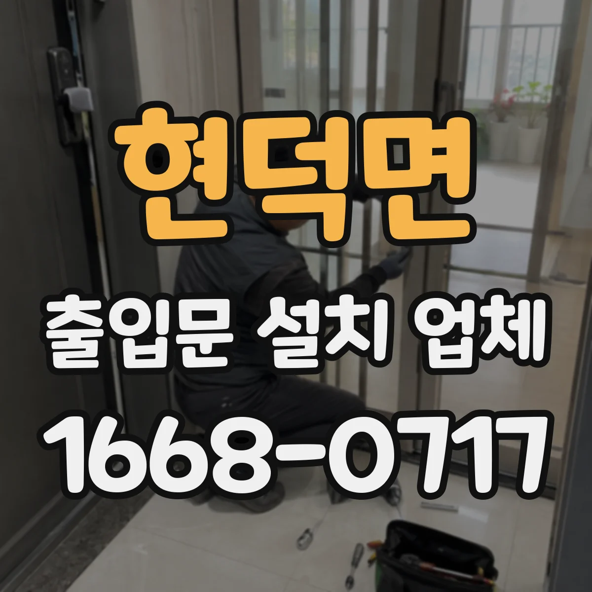 현덕면 출입문 설치 업체 야간 운영 시 점검 주기와 관리 팁
