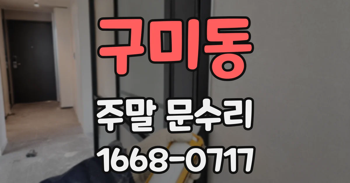 구미동 주말 문수리