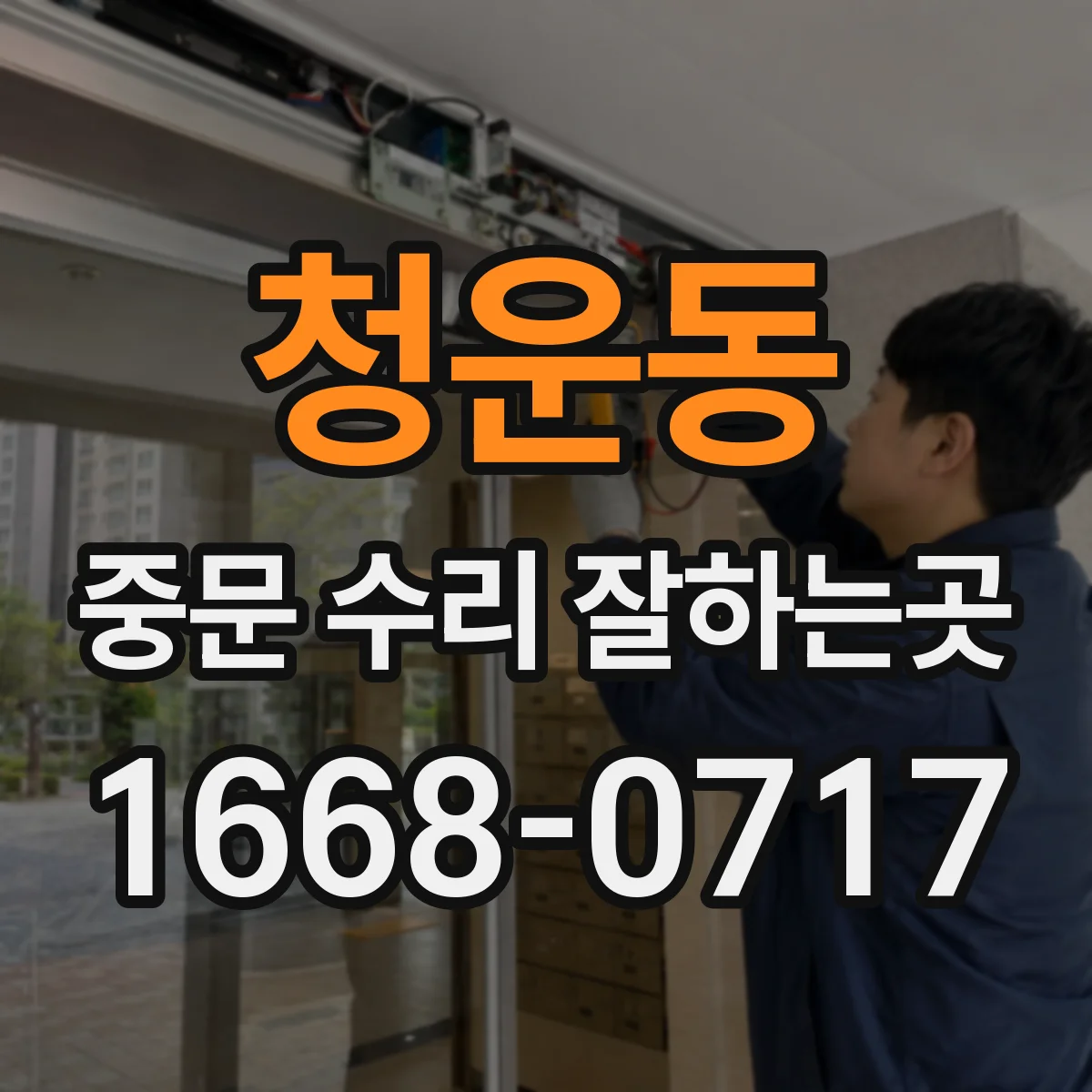 청운동 중문 수리 잘하는곳