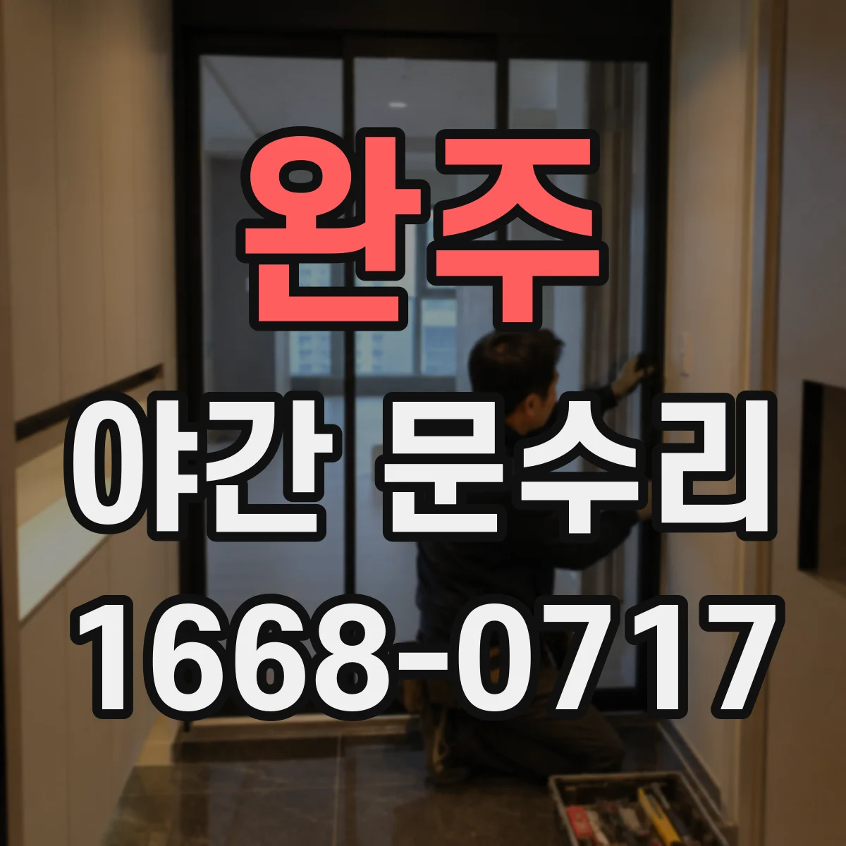 완주 야간 문수리 열쇠 안 맞을 때 실린더 교체 상담