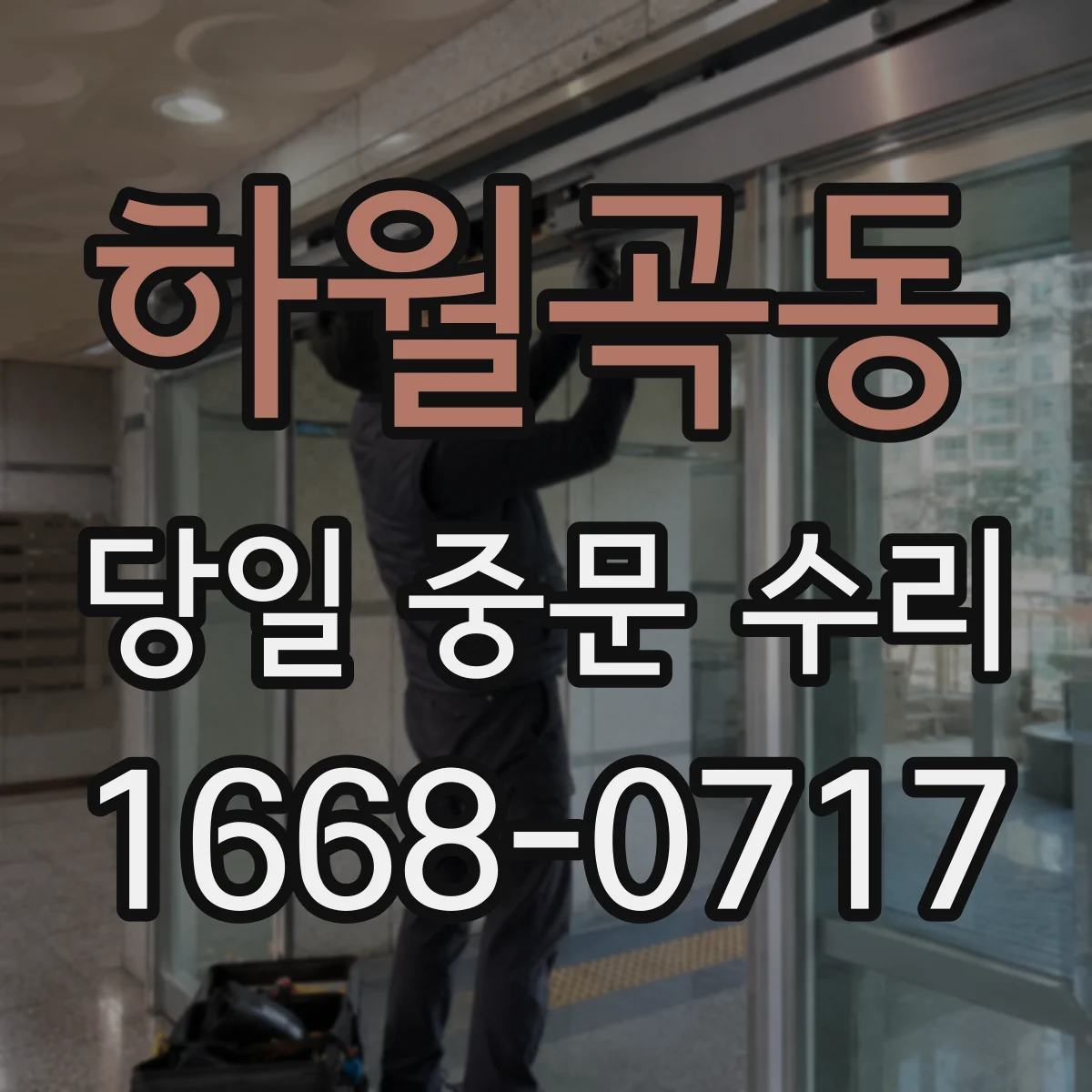 하월곡동 당일 중문 수리