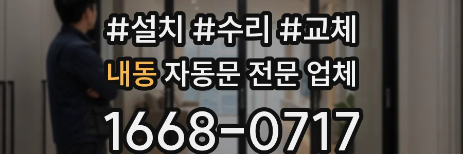 내동 자동문 전문 업체