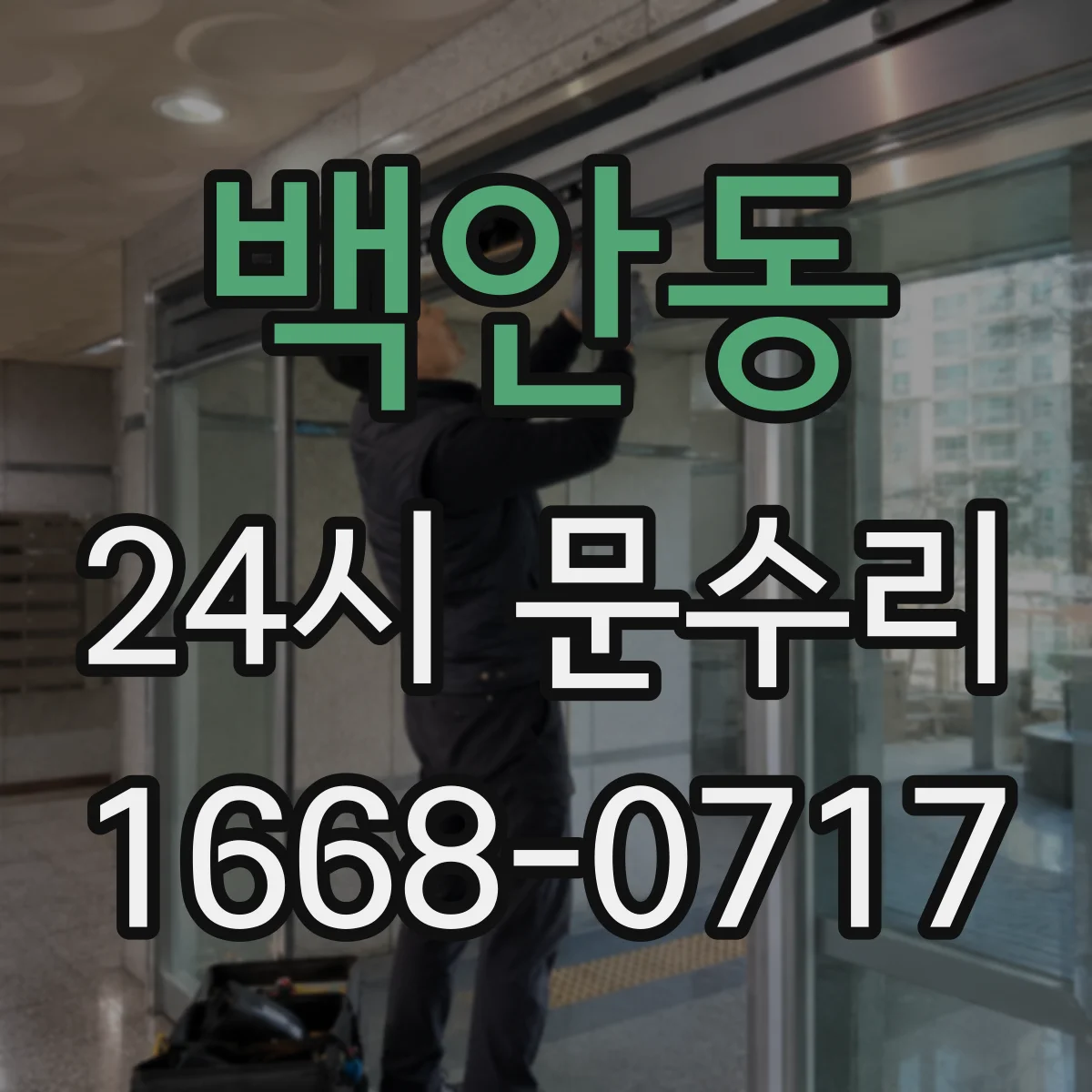 백안동 24시 문수리