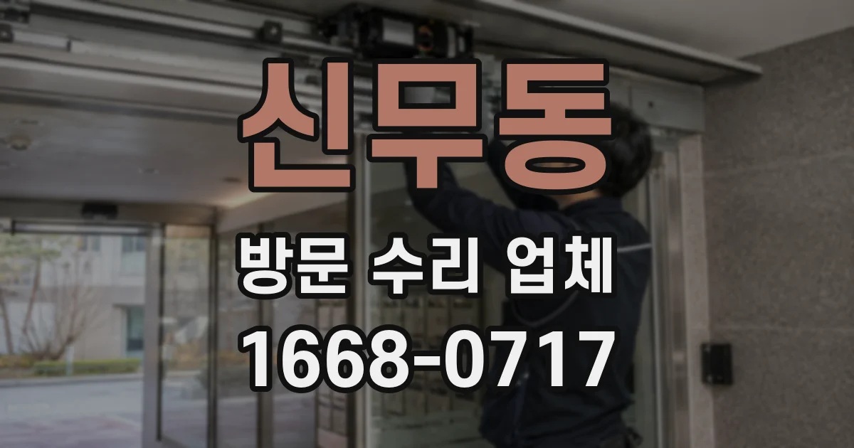 신무동 방문 수리 업체