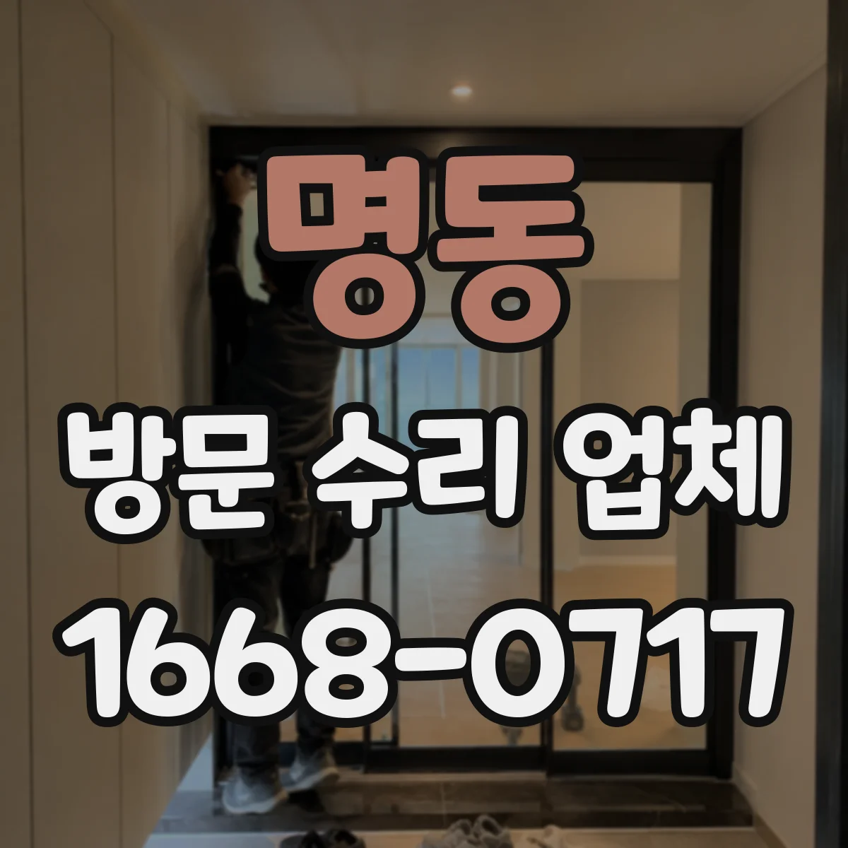 명동 방문 수리 업체