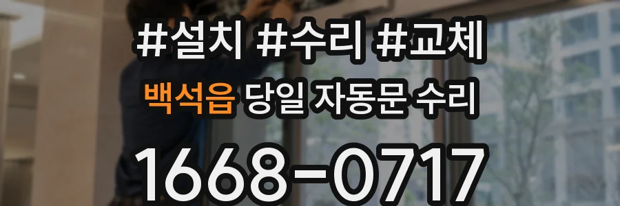 백석읍 당일 자동문 수리
