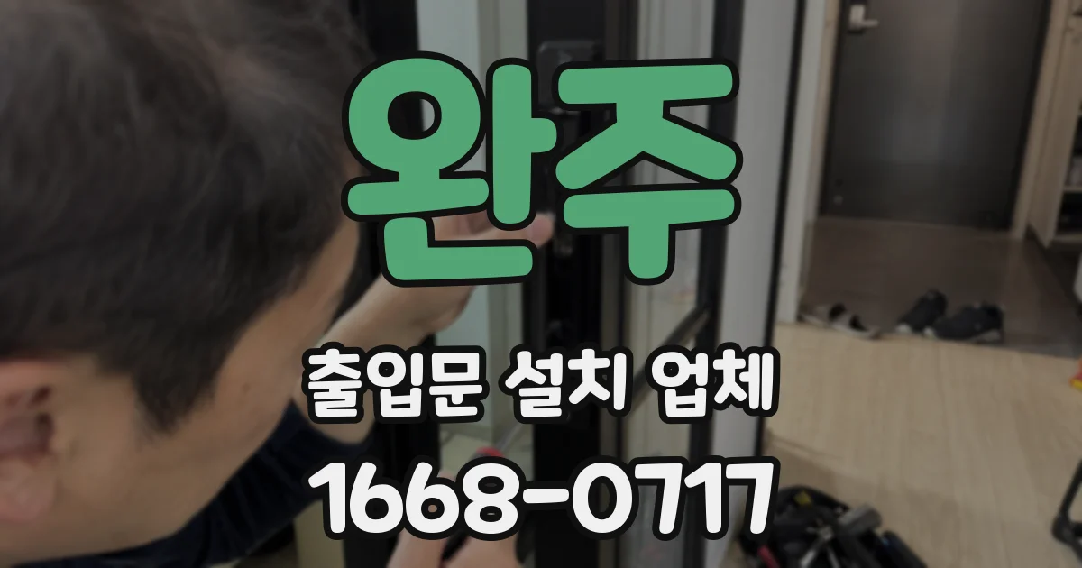 완주 출입문 설치 업체