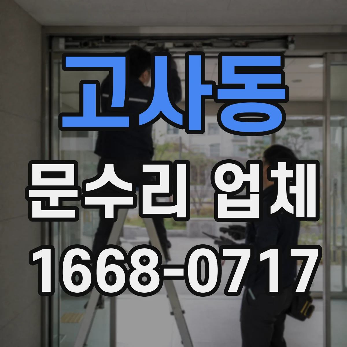 고사동 문수리 업체