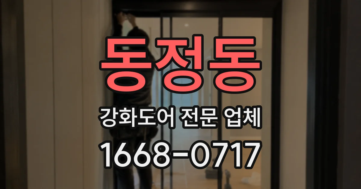 동정동 강화도어 전문 업체