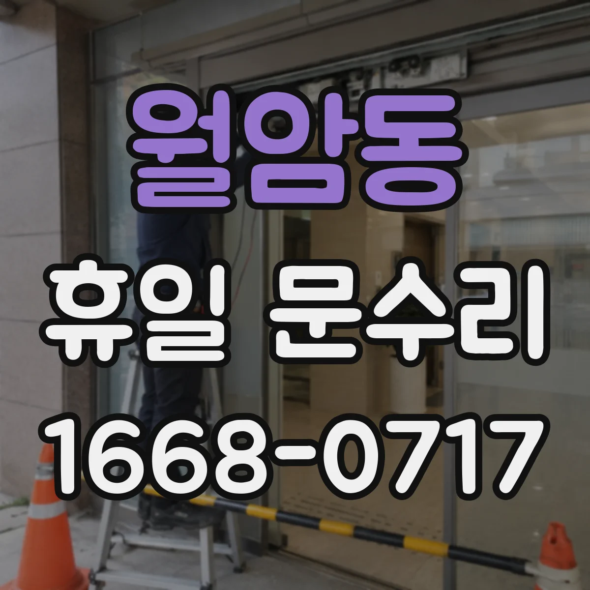 월암동 휴일 문수리