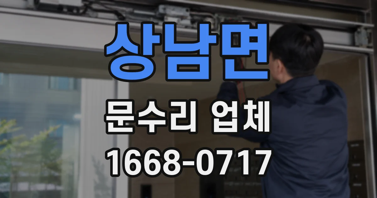 상남면 문수리 업체